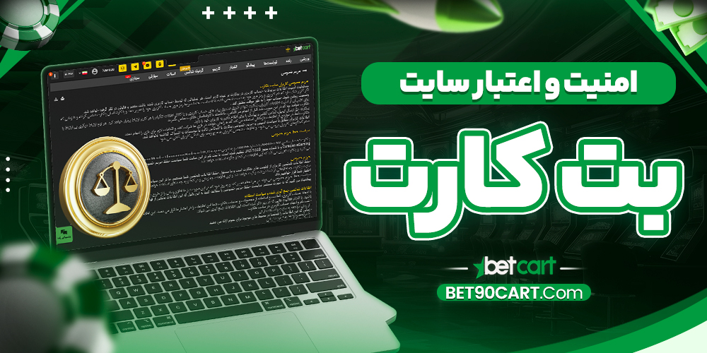 امنیت و اعتبار سایت بت کارت