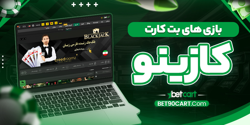 بازی‌ های بت کارت کازینو