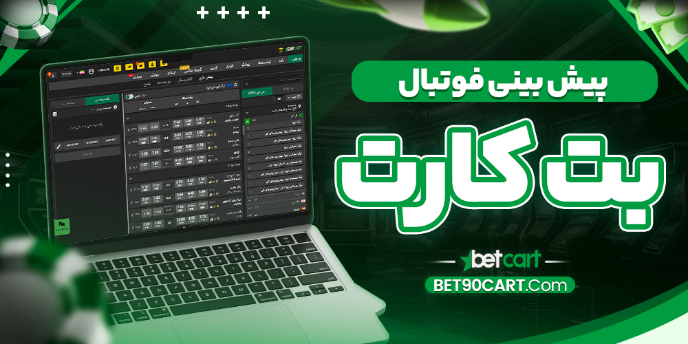 بتکارت پیش بینی فوتبال
