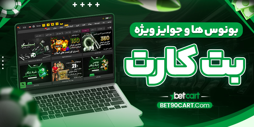 بونوس‌ ها و جوایز ویژه بتکارت