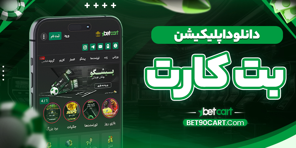 دانلود اپلیکیشن بت کارت