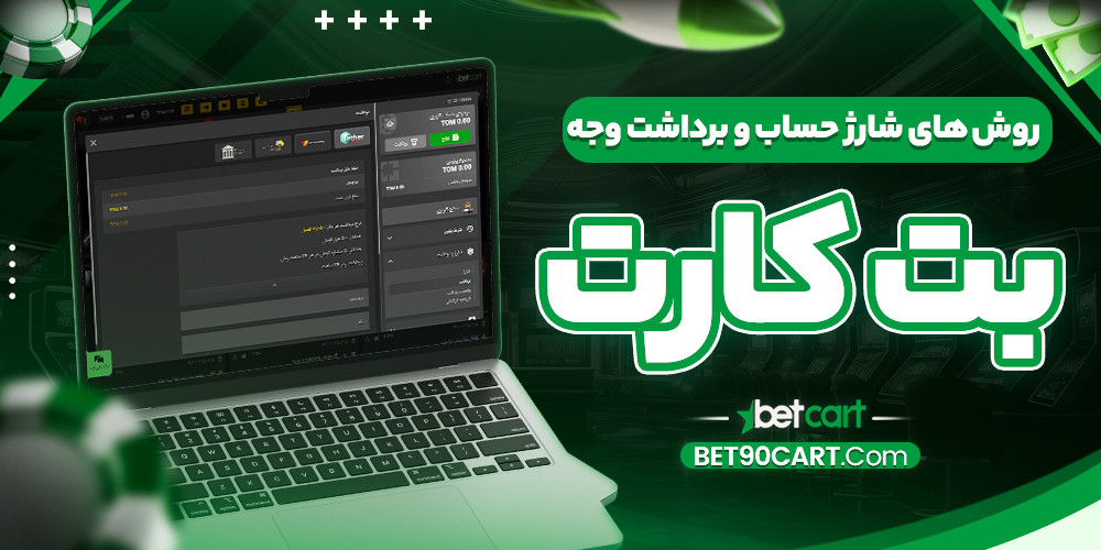 روش‌ های شارژ حساب و برداشت وجه بت کارت