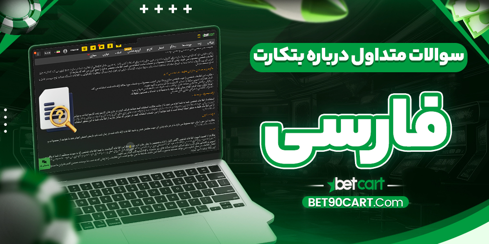 سوالات متداول درباره بتکارت فارسی