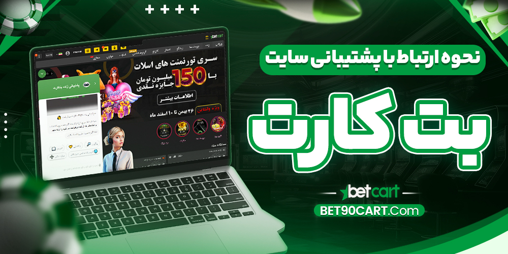نحوه ارتباط با پشتیبانی سایت بتکارت