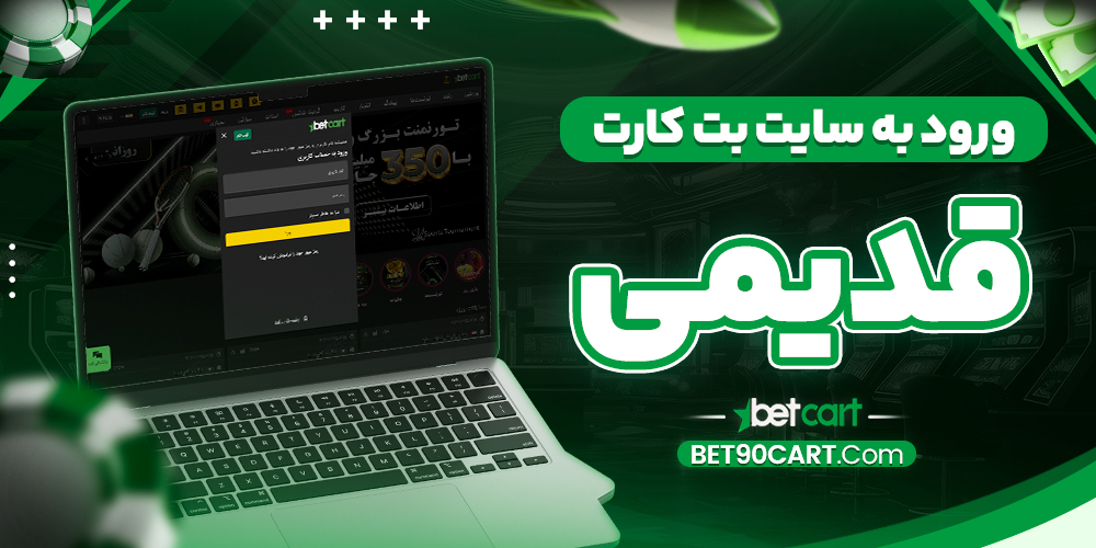 ورود به سایت بت کارت قدیمی